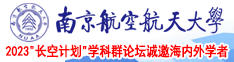 操大鸡巴在线南京航空航天大学2023“长空计划”学科群论坛诚邀海内外学者